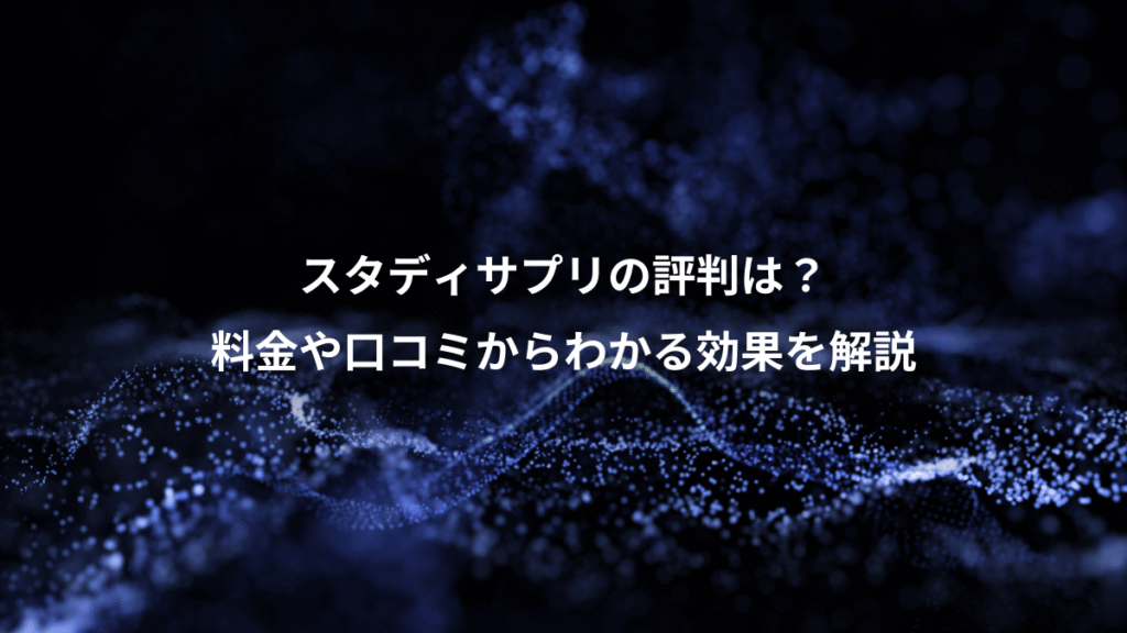スタディサプリの評判は？、料金や口コミからわかる効果を解説