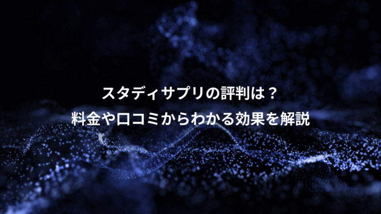 スタディサプリの評判は？、料金や口コミからわかる効果を解説