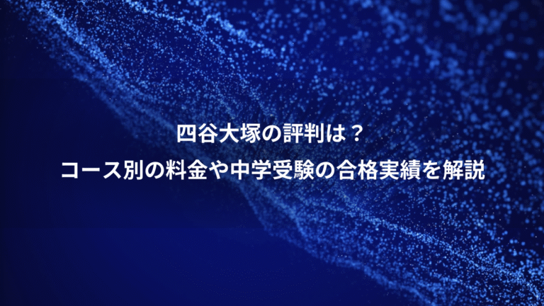 四谷大塚の評判は？、コース別の料金や中学受験の合格実績を解説