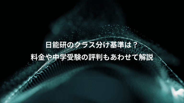 日能研のクラス分け基準は?、料金や中学受験の評判もあわせて解説