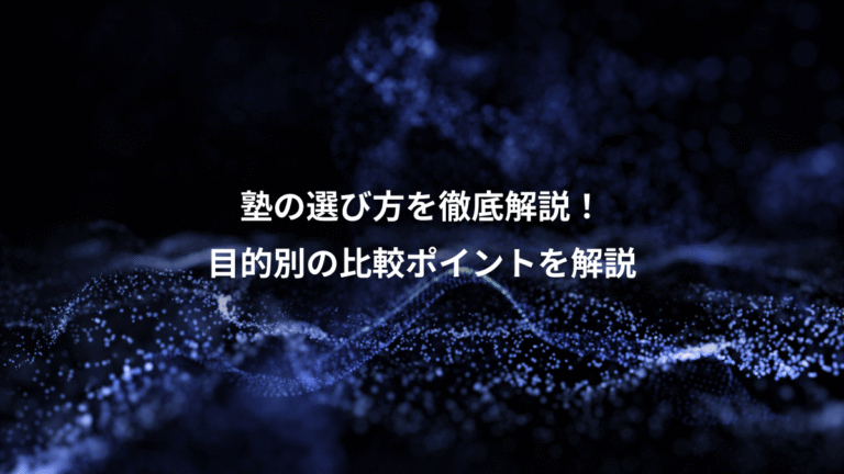 塾の選び方を徹底解説！、目的別の比較ポイントを解説