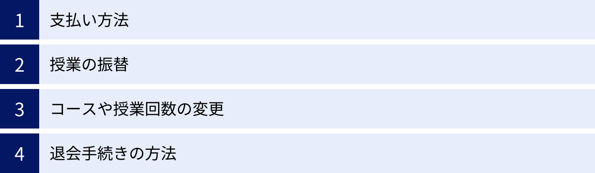 支払い方法、授業の振替、コースや授業回数の変更、退会手続きの方法