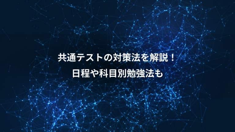 共通テストの対策法を解説！、日程や科目別勉強法も