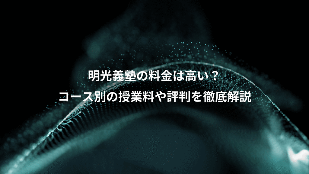 明光義塾の料金は高い？、コース別の授業料や評判を徹底解説