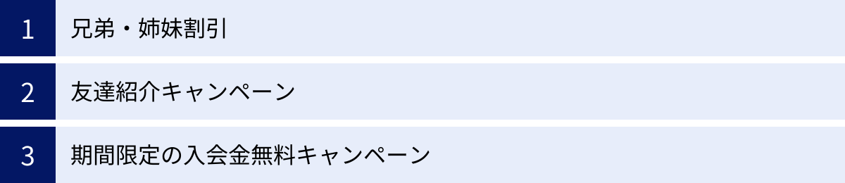 兄弟・姉妹割引、友達紹介キャンペーン、期間限定の入会金無料キャンペーン