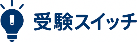 受験スイッチ