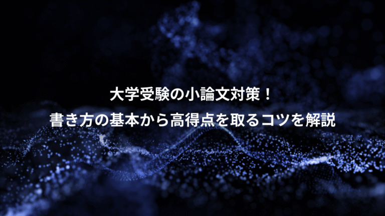 大学受験の小論文対策!、書き方の基本から高得点を取るコツを解説