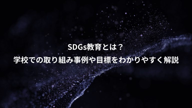 SDGs教育とは?、学校での取り組み事例や目標をわかりやすく解説