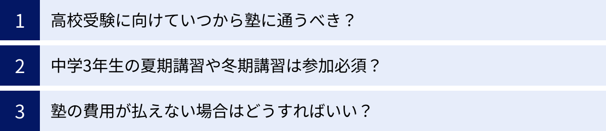 高校受験に向けていつから塾に通うべき？、中学3年生の夏期講習や冬期講習は参加必須？、塾の費用が払えない場合はどうすればいい？