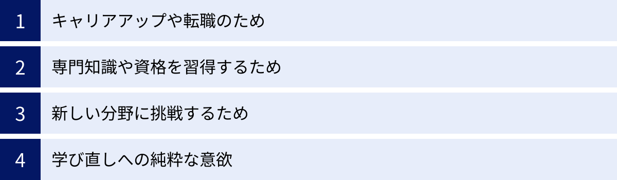 キャリアアップや転職のため、専門知識や資格を習得するため、新しい分野に挑戦するため、学び直しへの純粋な意欲