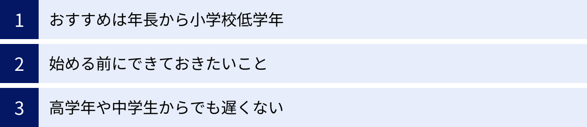 おすすめは年長から小学校低学年、始める前にできておきたいこと、高学年や中学生からでも遅くない