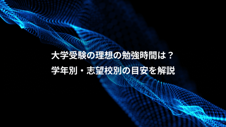 大学受験の理想の勉強時間は?、学年別・志望校別の目安を解説