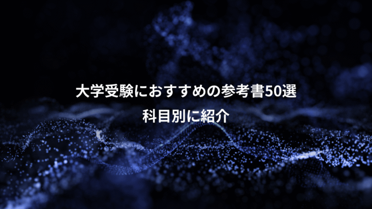 大学受験におすすめの参考書50選、科目別に紹介