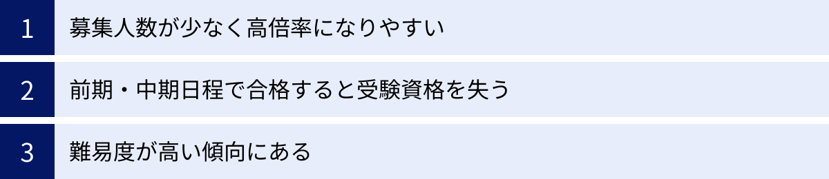 募集人数が少なく高倍率になりやすい、前期・中期日程で合格すると受験資格を失う、難易度が高い傾向にある