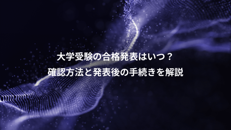 大学受験の合格発表はいつ?、確認方法と発表後の手続きを解説
