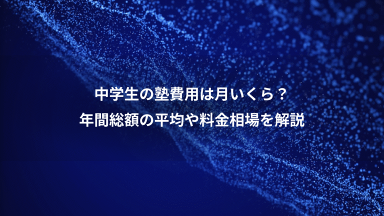 中学生の塾費用は月いくら？、年間総額の平均や料金相場を解説