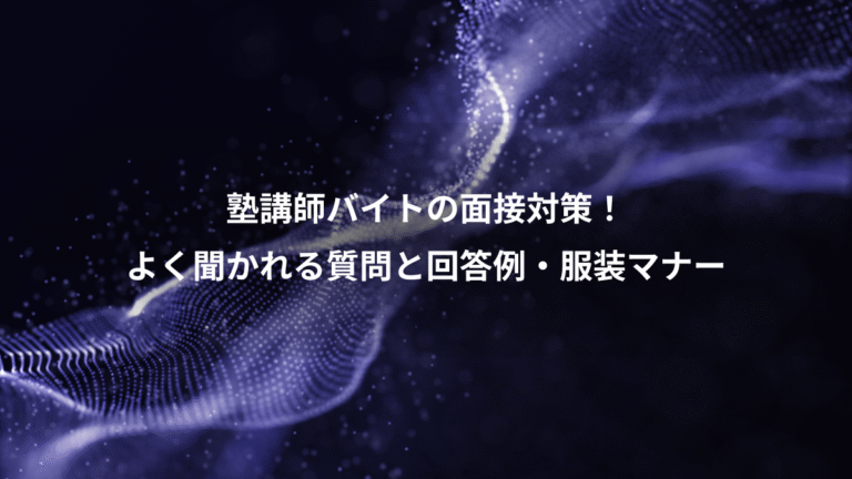 塾講師バイトの面接対策!、よく聞かれる質問と回答例・服装マナー