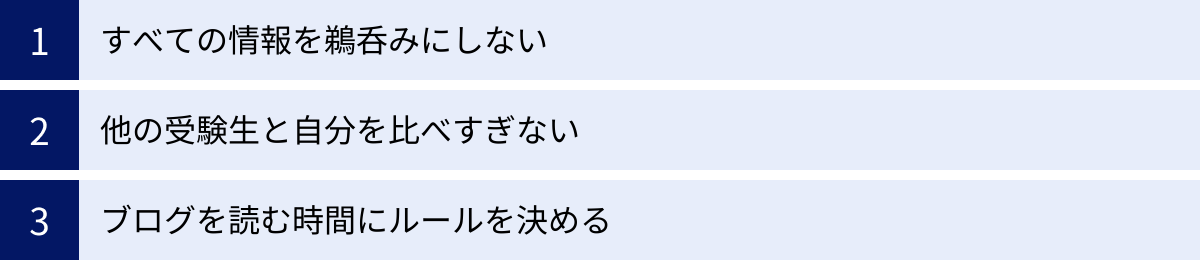 すべての情報を鵜呑みにしない、他の受験生と自分を比べすぎない、ブログを読む時間にルールを決める