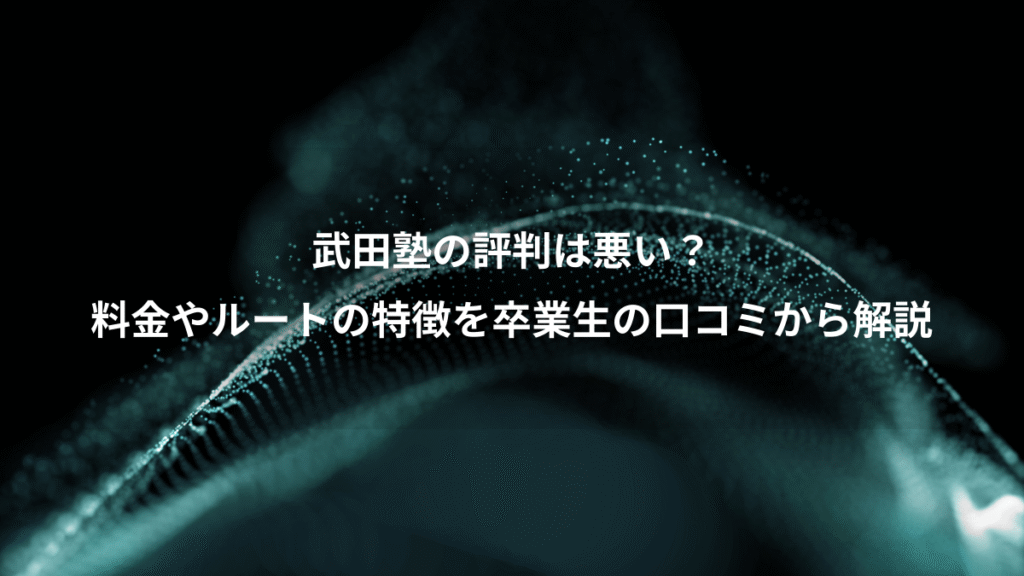 武田塾の評判は悪い？、料金やルートの特徴を卒業生の口コミから解説
