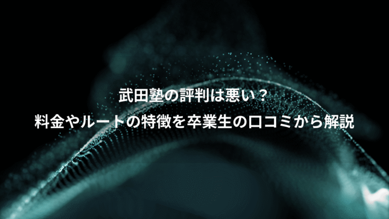 武田塾の評判は悪い？、料金やルートの特徴を卒業生の口コミから解説