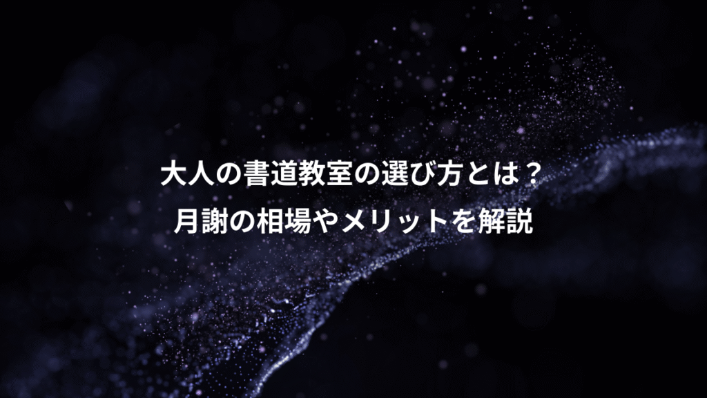 大人の書道教室の選び方とは？、月謝の相場やメリットを解説