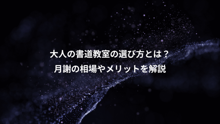 大人の書道教室の選び方とは？、月謝の相場やメリットを解説