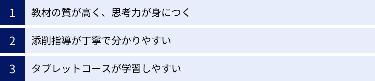 教材の質が高く、思考力が身につく、添削指導が丁寧で分かりやすい、タブレットコースが学習しやすい