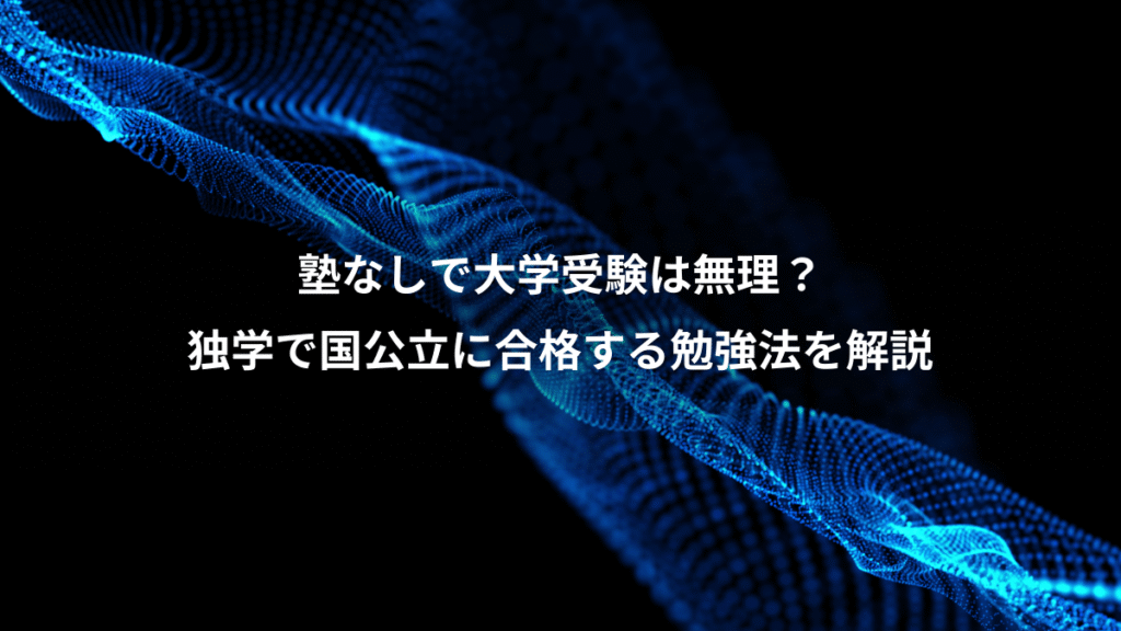 塾なしで大学受験は無理？、独学で国公立に合格する勉強法を解説