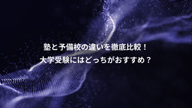 塾と予備校の違いを徹底比較！、大学受験にはどっちがおすすめ？