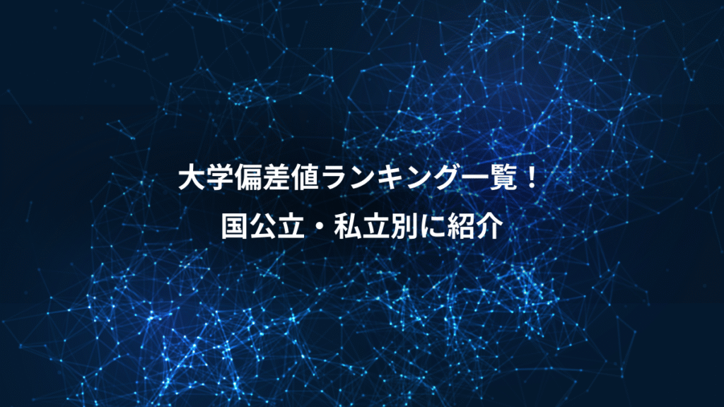大学偏差値ランキング一覧！、国公立・私立別に紹介