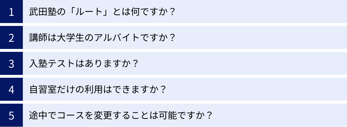 武田塾の「ルート」とは何ですか？、講師は大学生のアルバイトですか？、入塾テストはありますか？、自習室だけの利用はできますか？、途中でコースを変更することは可能ですか？