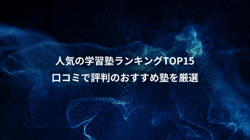 人気の学習塾ランキングTOP15、口コミで評判のおすすめ塾を厳選