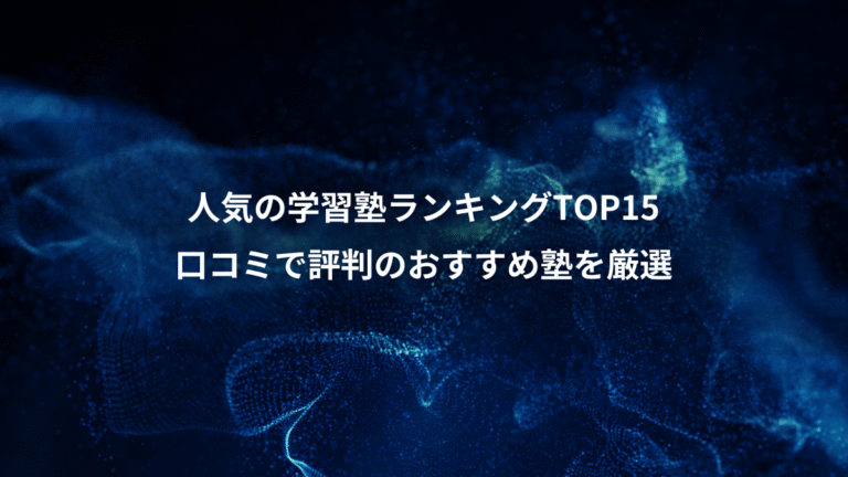 人気の学習塾ランキングTOP15、口コミで評判のおすすめ塾を厳選