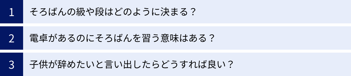 そろばんの級や段はどのように決まる？、電卓があるのにそろばんを習う意味はある？、子供が辞めたいと言い出したらどうすれば良い？