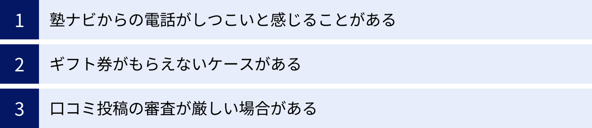 塾ナビからの電話がしつこいと感じることがある、ギフト券がもらえないケースがある、口コミ投稿の審査が厳しい場合がある