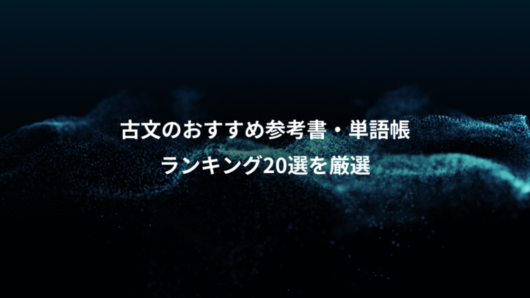 古文のおすすめ参考書・単語帳、ランキング20選を厳選