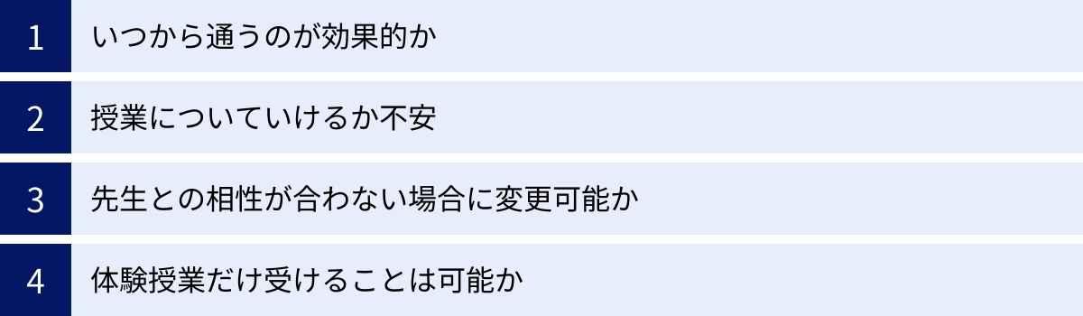 いつから通うのが効果的か、授業についていけるか不安、先生との相性が合わない場合に変更可能か、体験授業だけ受けることは可能か