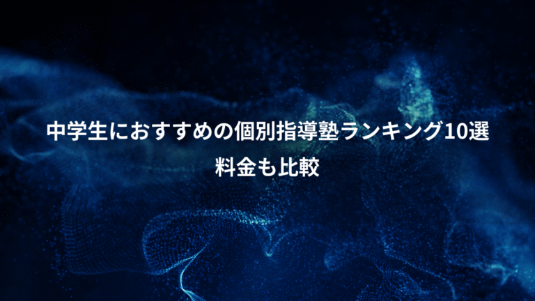 中学生におすすめの個別指導塾ランキング10選、料金も比較