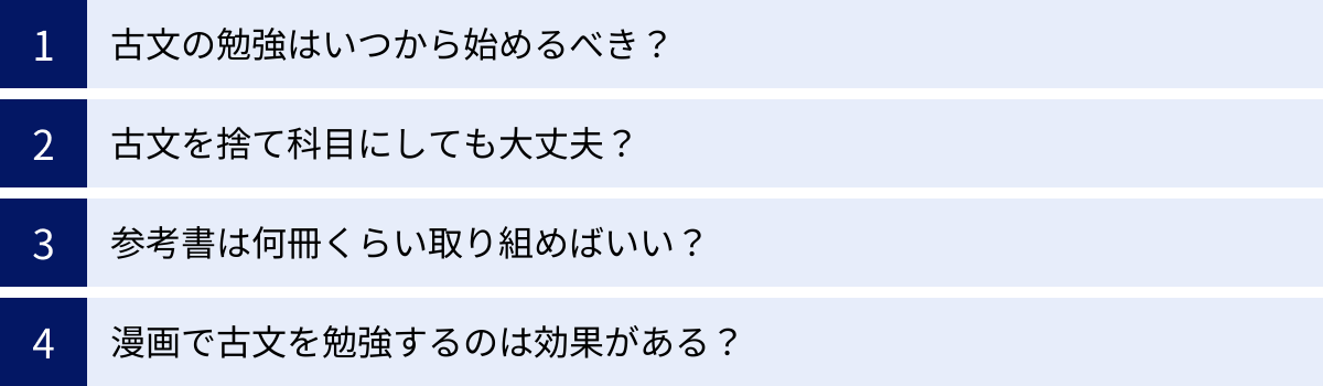 古文の勉強はいつから始めるべき？、古文を捨て科目にしても大丈夫？、参考書は何冊くらい取り組めばいい？、漫画で古文を勉強するのは効果がある？