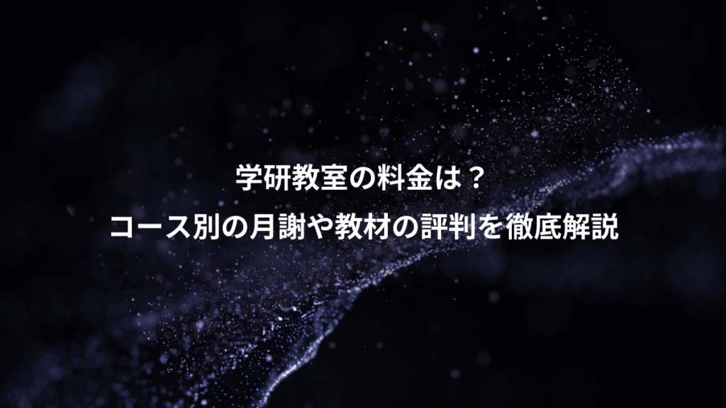 学研教室の料金は？、コース別の月謝や教材の評判を徹底解説