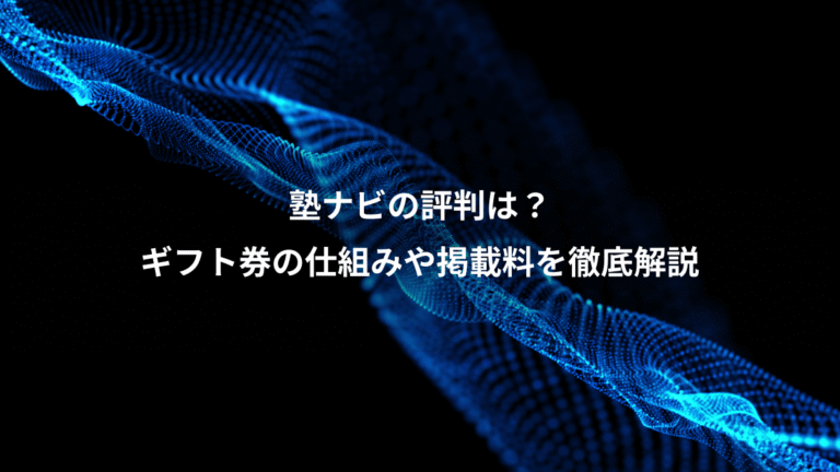 塾ナビの評判は？、ギフト券の仕組みや掲載料を徹底解説