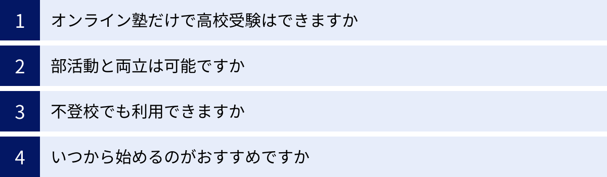 オンライン塾だけで高校受験はできますか、部活動と両立は可能ですか、不登校でも利用できますか、いつから始めるのがおすすめですか