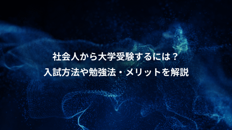 社会人から大学受験するには?、入試方法や勉強法・メリットを解説