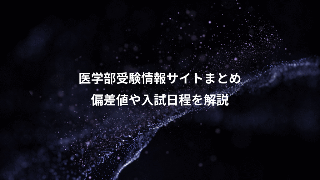 医学部受験情報サイトまとめ、偏差値や入試日程を解説