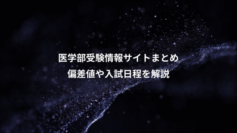 医学部受験情報サイトまとめ、偏差値や入試日程を解説
