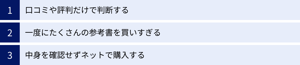 口コミや評判だけで判断する、一度にたくさんの参考書を買いすぎる、中身を確認せずネットで購入する