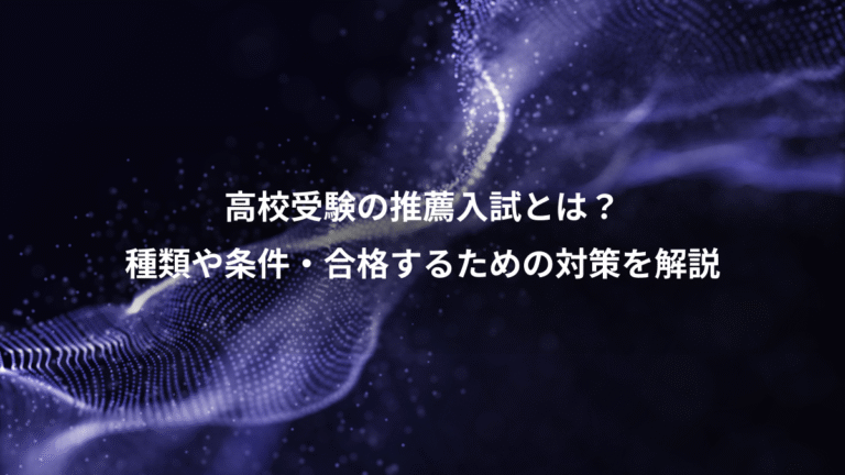 高校受験の推薦入試とは?、種類や条件・合格するための対策を解説