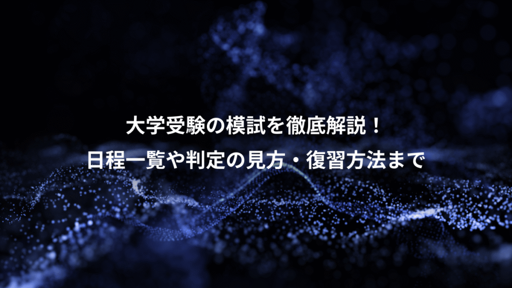大学受験の模試を徹底解説！、日程一覧や判定の見方・復習方法まで