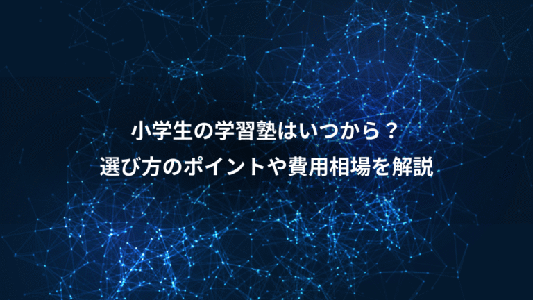 小学生の学習塾はいつから?、選び方のポイントや費用相場を解説