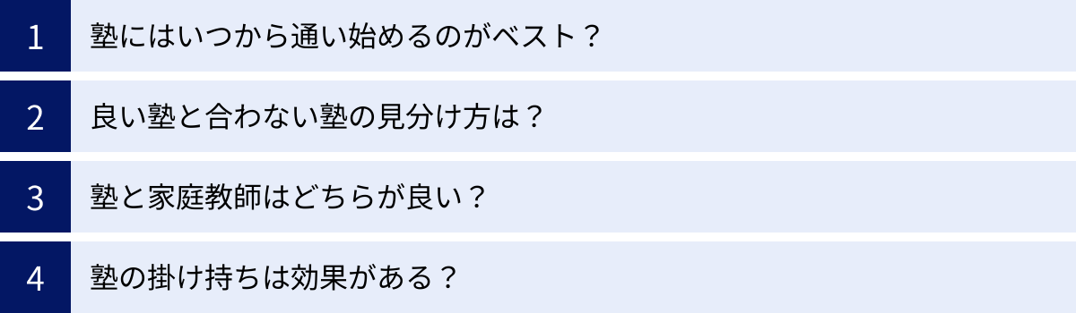 塾にはいつから通い始めるのがベスト？、良い塾と合わない塾の見分け方は？、塾と家庭教師はどちらが良い？、塾の掛け持ちは効果がある？